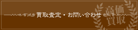 買取査定・お問い合わせ